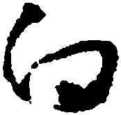 白,懷素,書法字典